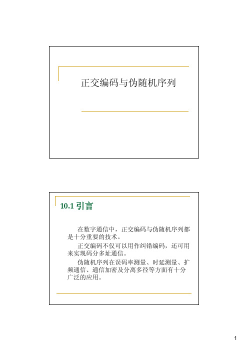 通信原理 第十二讲 正交编码与伪随机序列