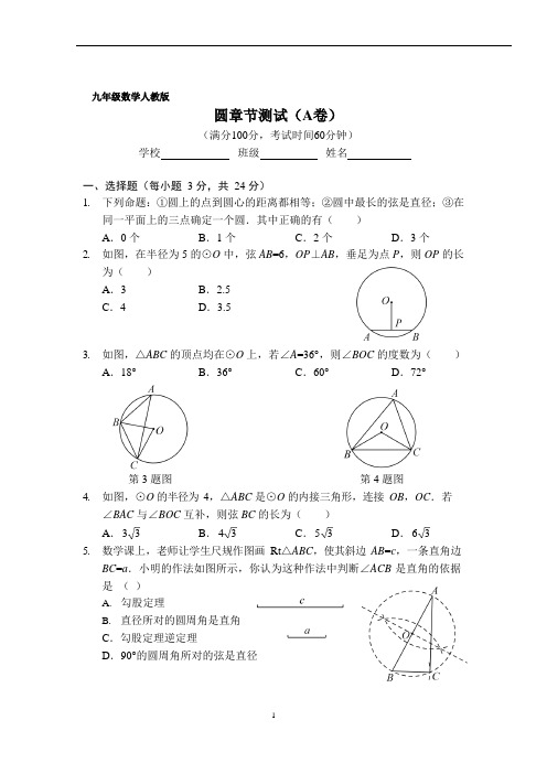 九年级数学圆章节测试(A卷)(人教版)(A4版)