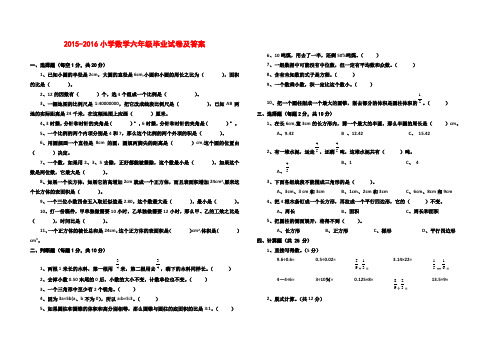 2015-2016小学数学六年级毕业试卷及答案