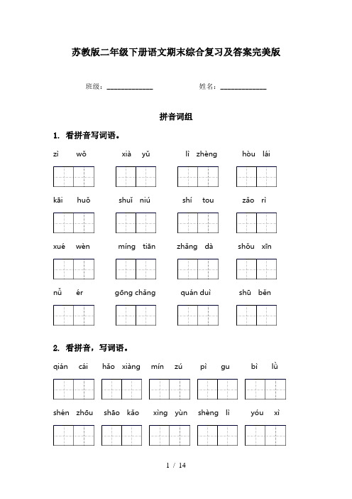 苏教版二年级下册语文期末综合复习及答案完美版