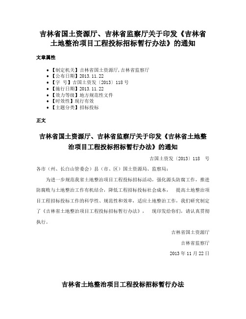 吉林省国土资源厅、吉林省监察厅关于印发《吉林省土地整治项目工程投标招标暂行办法》的通知