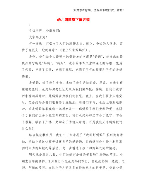 幼儿园国旗下演讲稿与幼儿园国旗下讲话自己的事情自己做两份汇编