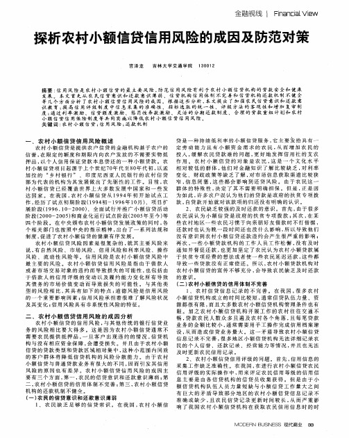 探析农村小额信贷信用风险的成因及防范对策