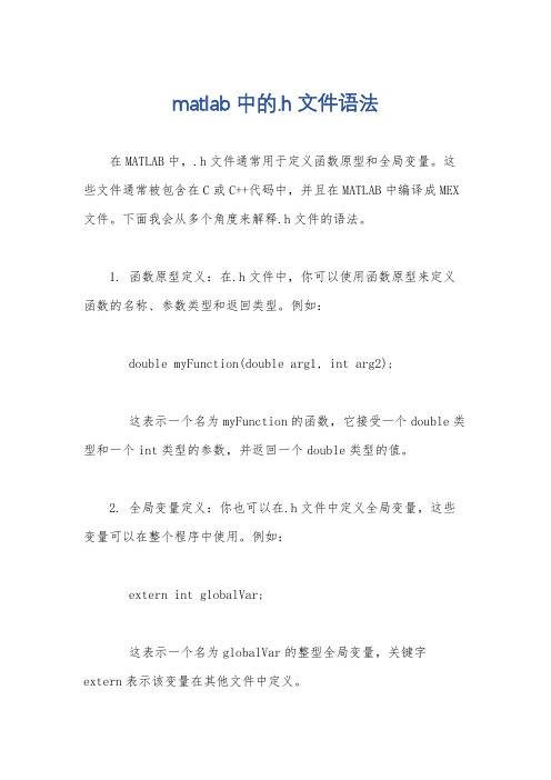 matlab中的.h文件语法