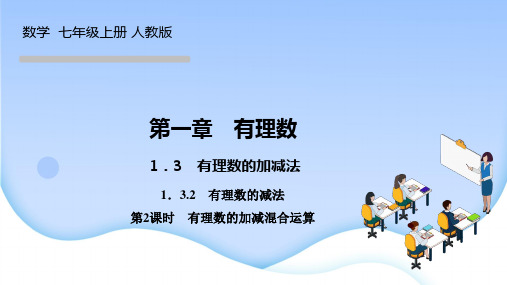 人教版七年级数学上册课件 第一章有理数 有理数的加减法 有理数的减法 第2课时 有理数的加减混合运算