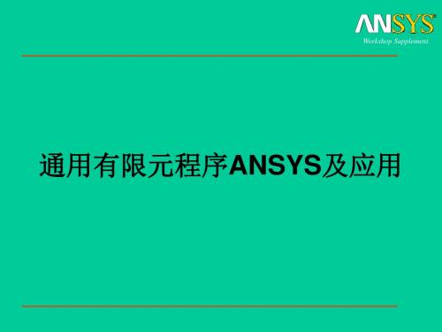 通用有限元程序ANSYS及应用