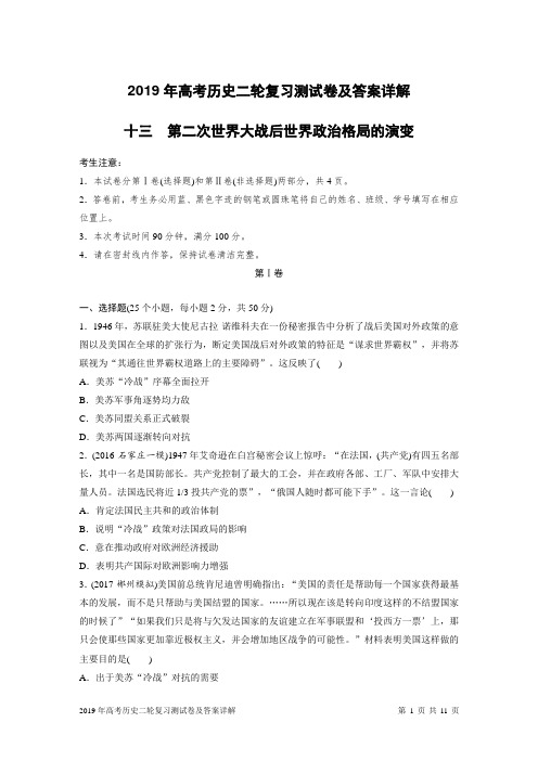 2019年高考历史二轮复习测试卷及答案详解：第二次世界大战后世界政治格局的演变