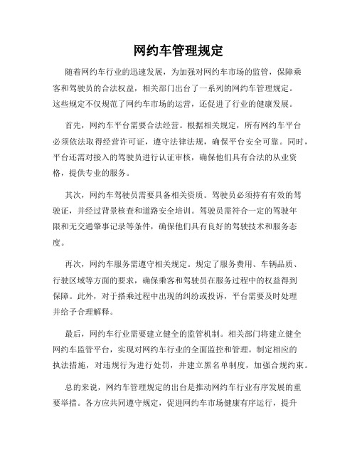 网约车管理规定