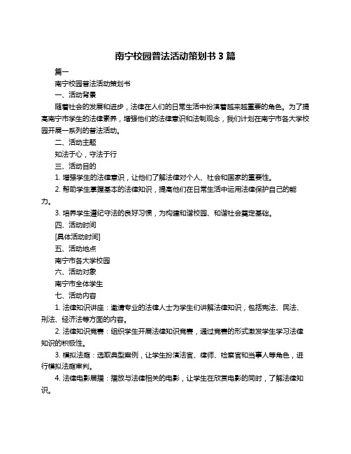 南宁校园普法活动策划书3篇