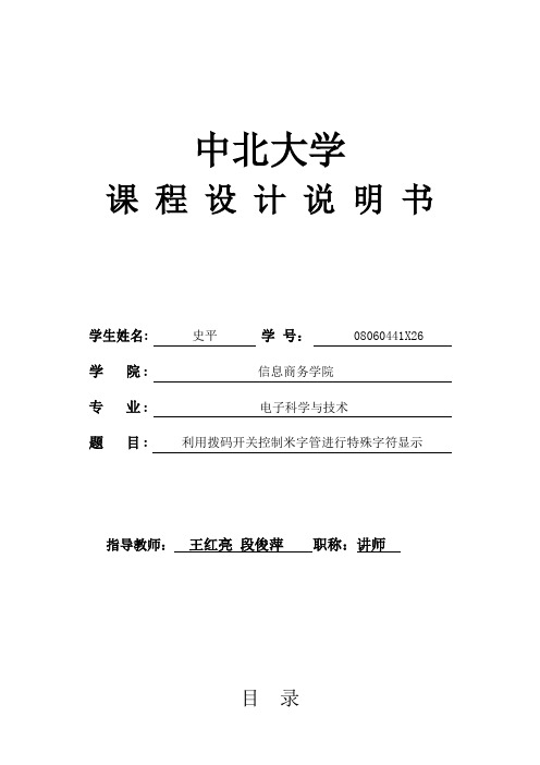 利用拨码开关控制米字管进行特殊字符显示