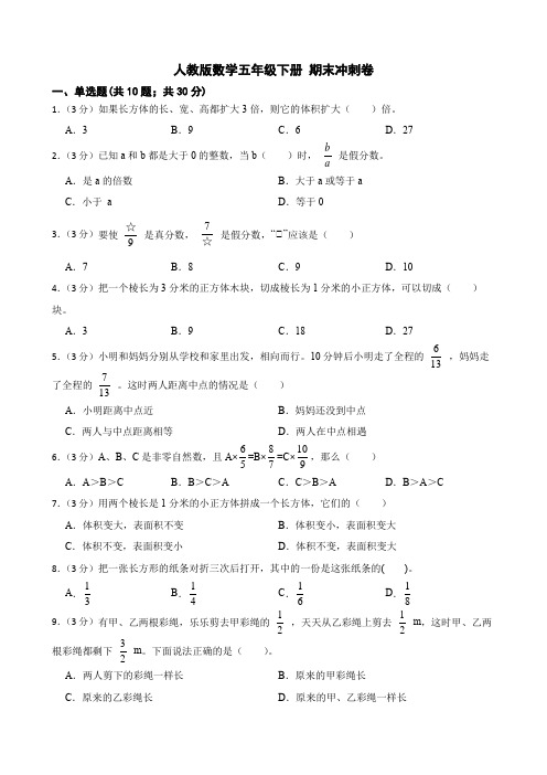  期末冲刺卷(试题)人教版五年级下册数学