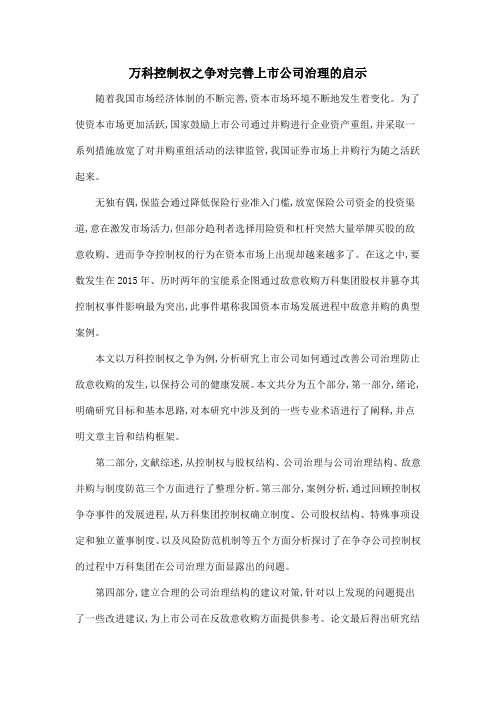 万科控制权之争对完善上市公司治理的启示