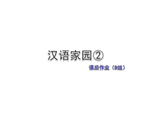 长春版三年级下册语文2-2 汉字家园②课后作业B组-提升篇 习题课件(共9张PPT)