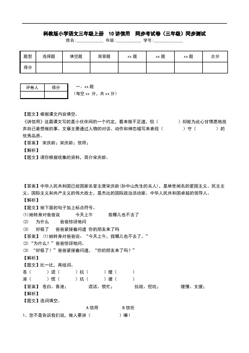 科教版小学语文三年级上册  10讲信用  同步考试卷(三年级)同步测试.doc