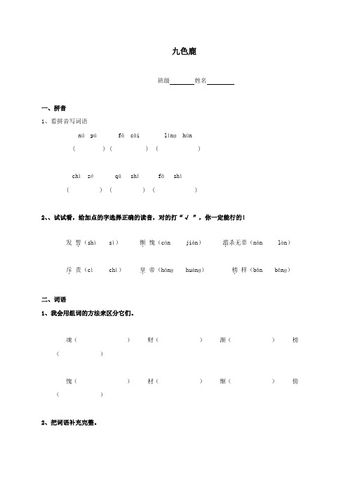 【语文S版】二年级语文上册：《九色鹿》一课一练