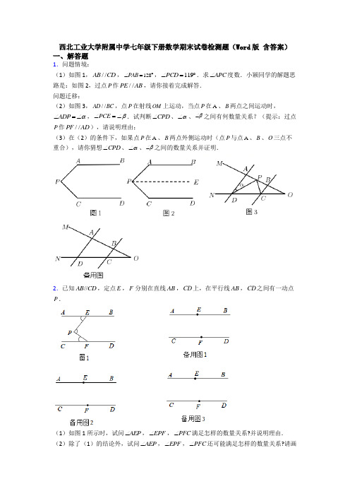 西北工业大学附属中学七年级下册数学期末试卷检测题(Word版 含答案)