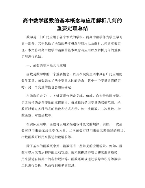 高中数学函数的基本概念与应用解析几何的重要定理总结