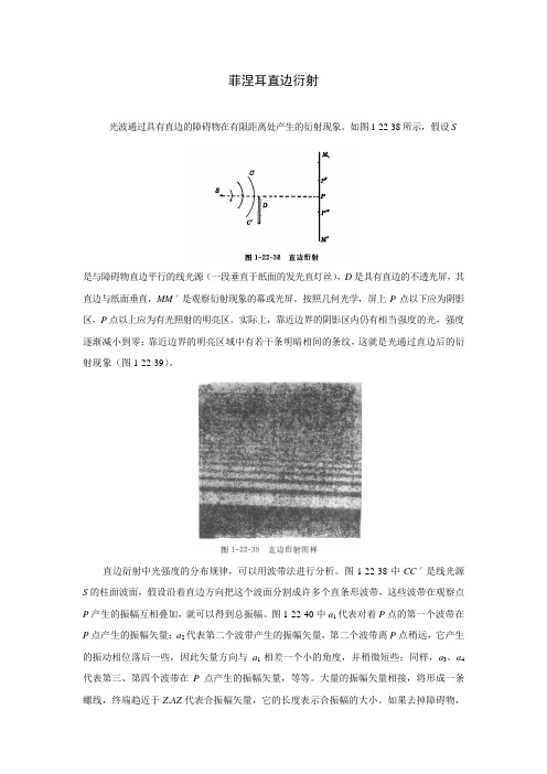 菲涅耳直边衍射