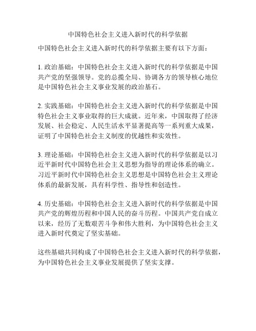 中国特色社会主义进入新时代的科学依据