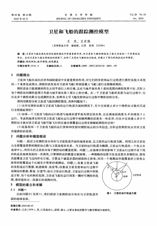 卫星和飞船的跟踪测控模型