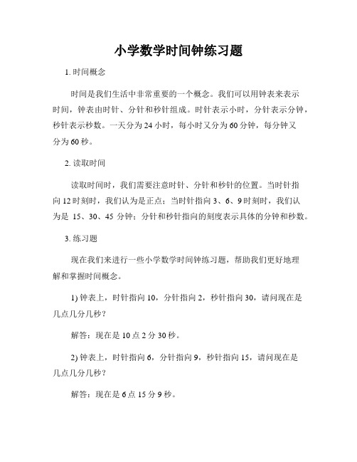 小学数学时间钟练习题