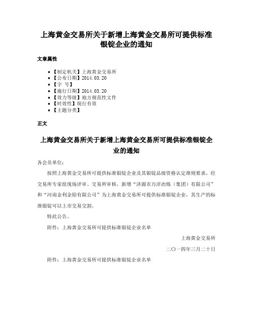 上海黄金交易所关于新增上海黄金交易所可提供标准银锭企业的通知