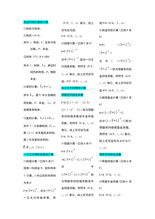 工程经济学计算公式