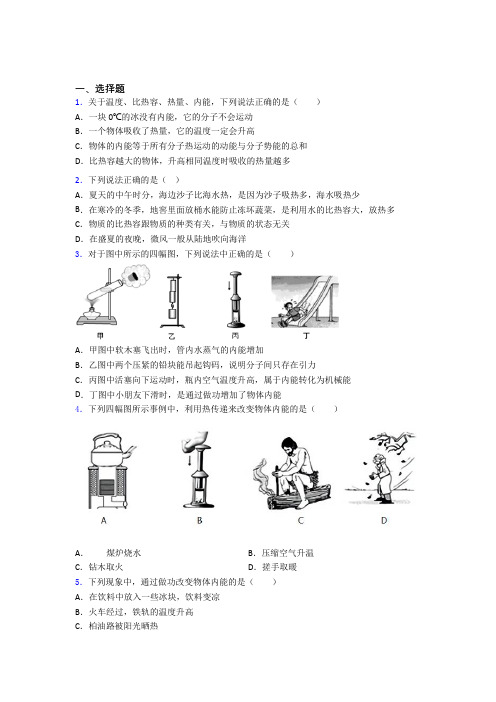 云南师范大学附属中学初中物理九年级全册第十三章《内能》测试卷(含答案解析)