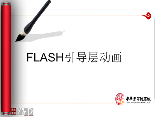 flash引导层动画说课课件