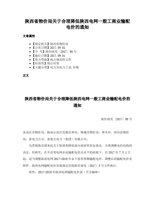 陕西省物价局关于合理降低陕西电网一般工商业输配电价的通知