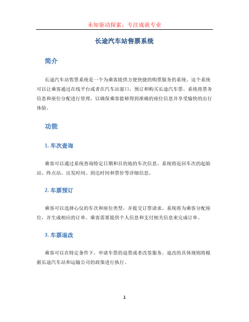 长途汽车站售票系统