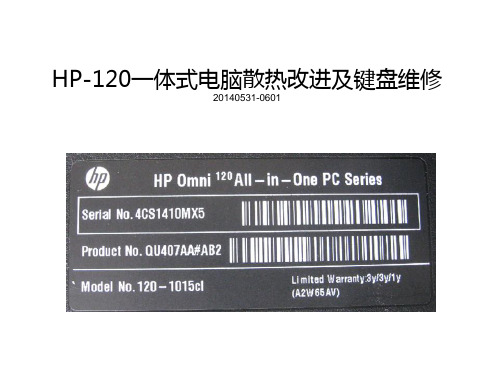 HP-120一体式电脑散热改进及键盘维修PPT课件