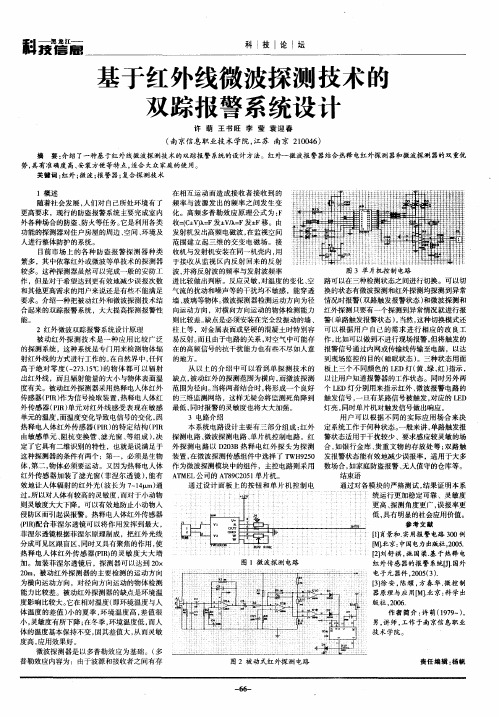 基于红外线微波探测技术的双踪报警系统设计