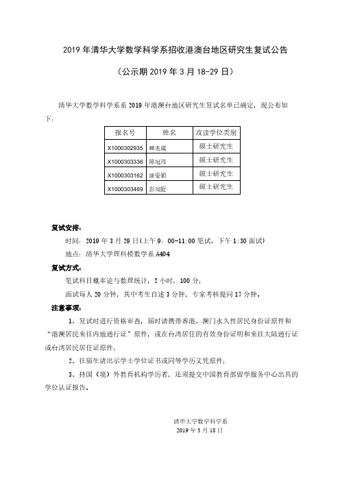 2019年清华大学数学科学系招收港澳台地区研究生复试公告