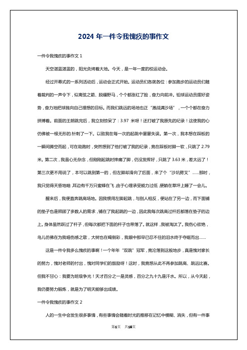 2024年一件令我愧疚的事作文