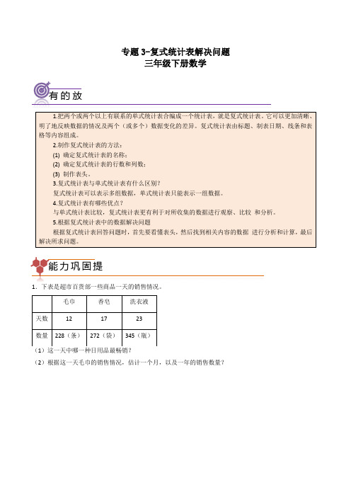 专题3-复式统计表解决问题三年级下册数学