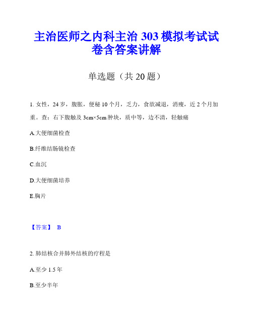 主治医师之内科主治303模拟考试试卷含答案讲解