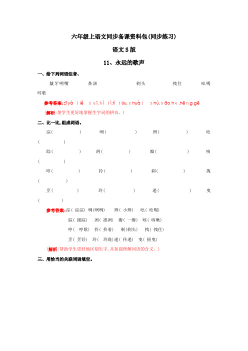 六年级上语文同步备课资料包(练习及解析)11永远的歌声 语文S版