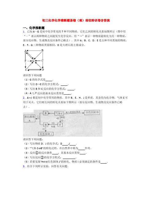 初三化学化学推断题易错(难)培优特训卷含答案