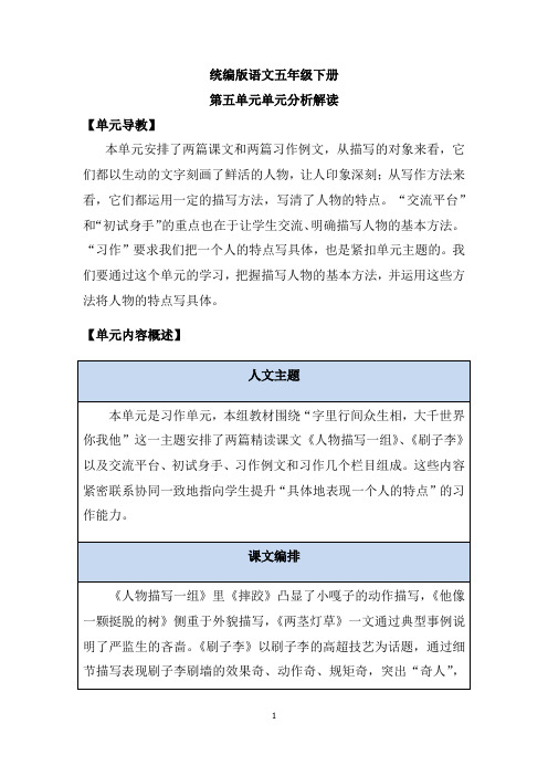 统编版五年级语文下册第五单元单元分析解读