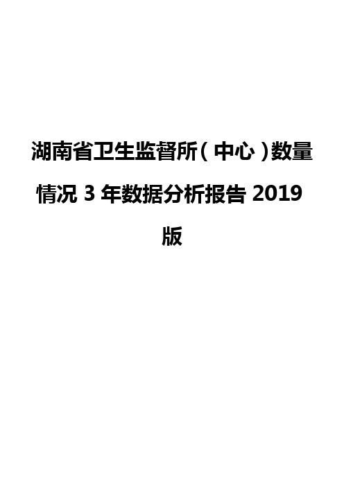 湖南省卫生监督所(中心)数量情况3年数据分析报告2019版