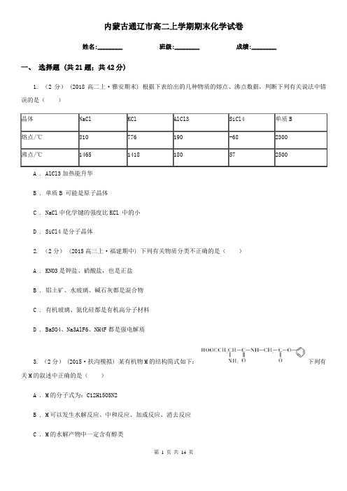 内蒙古通辽市高二上学期期末化学试卷