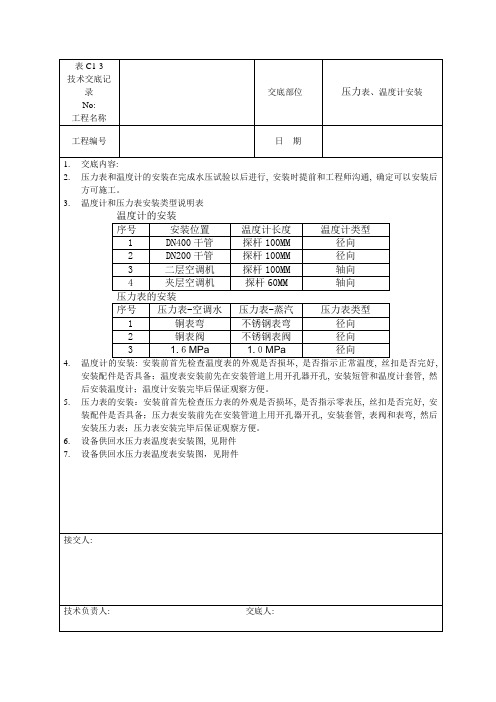 压力表、温度计安装技术交底