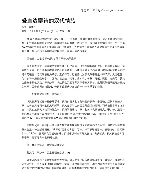 盛唐边塞诗的汉代情结