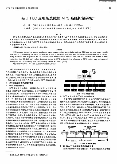 基于PLC及现场总线的MPS系统控制研究