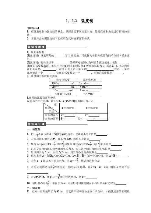 苏教版高中数学必修四：第1章-三角函数1.1.2课时作业(含答案)