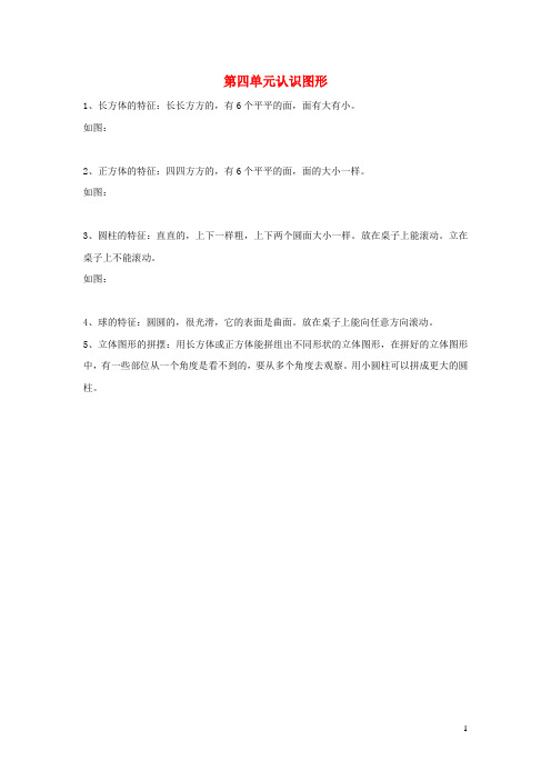 一年级数学上册 第4单元 认识图形(一)归纳总结 新人教版