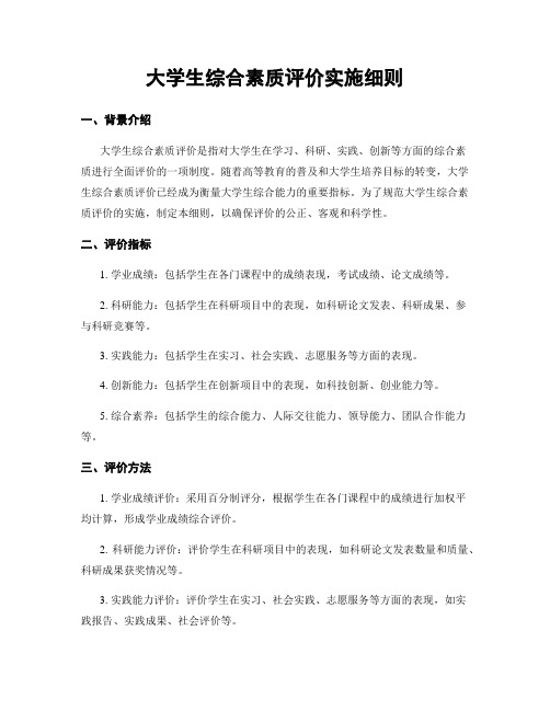 大学生综合素质评价实施细则