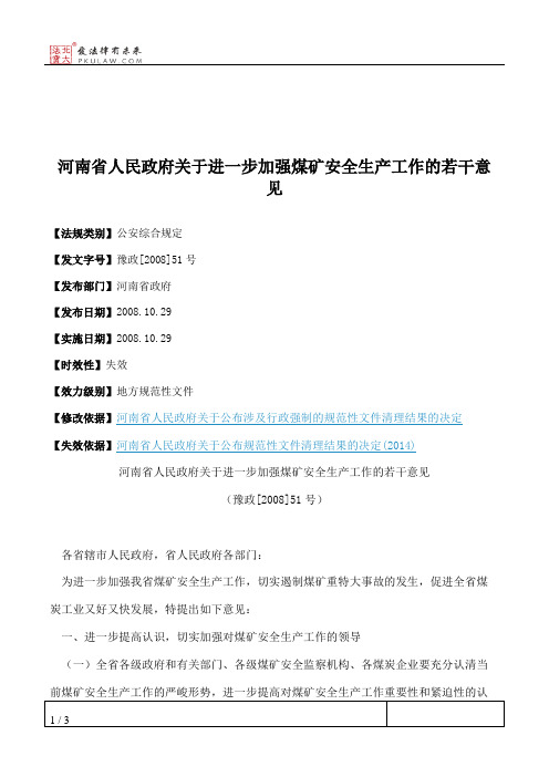 河南省人民政府关于进一步加强煤矿安全生产工作的若干意见
