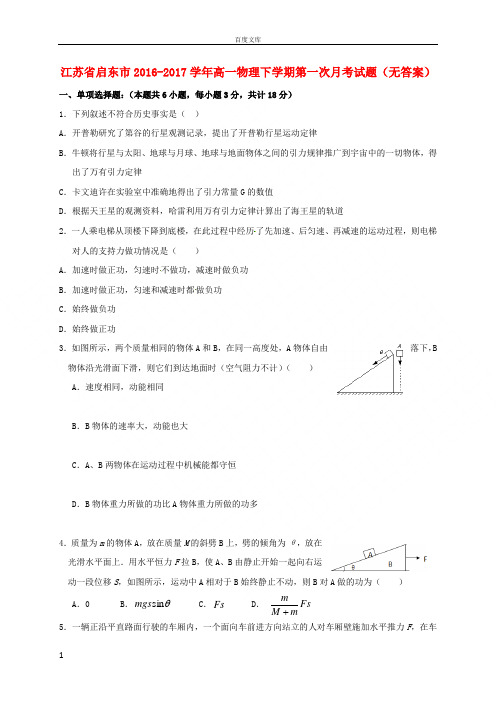 江苏省启东市2016_2017学年高一物理下学期第一次月考试题无答案